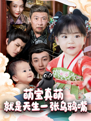 萌宝真萌就是天生一张乌鸦嘴（80集）经典老剧免费看