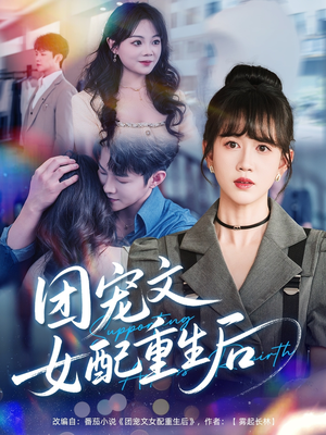 团宠文女配重生后（61集）短剧看全集