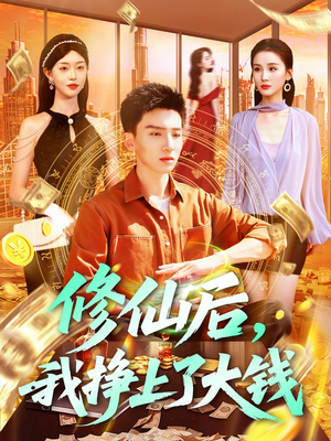 修仙后，我挣上了大钱（100集）短剧热门推荐