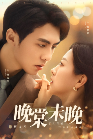 晚棠未晚（60集）短剧每日分享