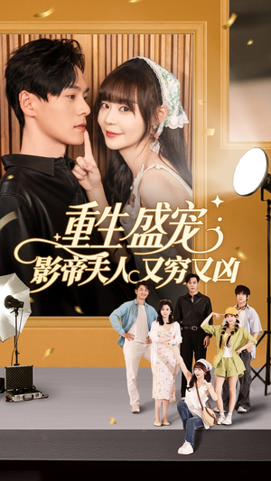 重生盛宠影帝夫人又穷又凶（80集）红果免费短剧