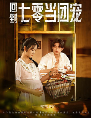 回到七零当团宠（63集）短剧太上头了