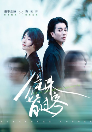 往来皆过客（50集）短剧每日分享