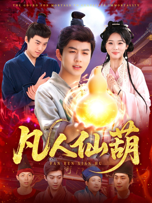 凡人仙葫（103集）超爽短剧推荐