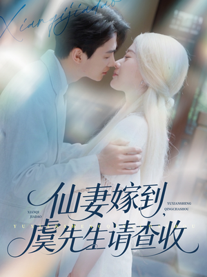 仙妻嫁到，虞先生请查收（81集）在哪看免费