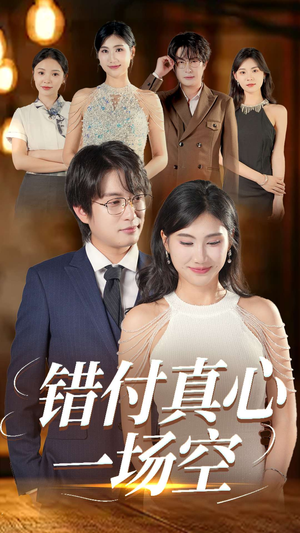 错付真心一场空（35集）一口气看完全集