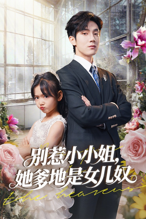 别惹小小姐她爹地是女儿奴（85集）完整版