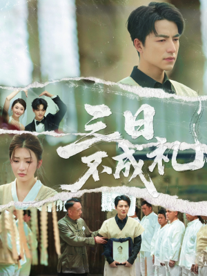 三日不成礼（55集）热播短剧重燃