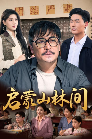 启蒙山林间（50集）爱上了这部剧了