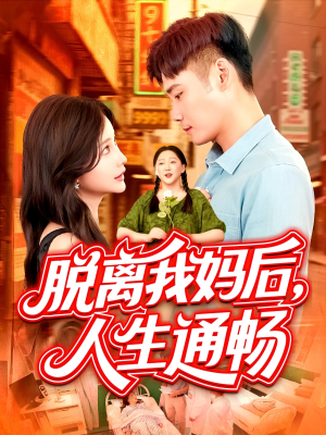 脱离我妈后人生通畅（97集）最火短剧推荐