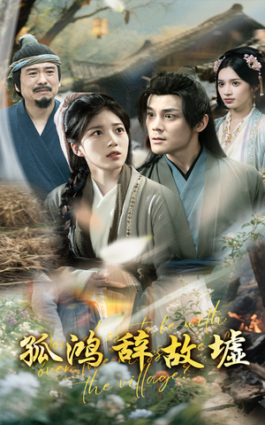 孤鸿辞故墟（47集）短剧