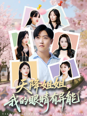 天降姐姐，我的眼睛有异能（73集）免费在线看