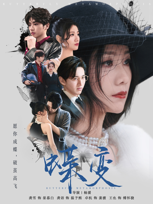 蝶变（70集）番茄免费短剧