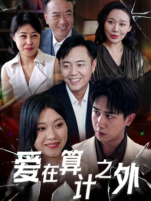 爱在算计之外（25集）每日分享短剧
