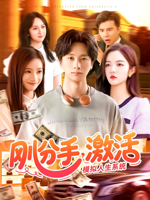 刚分手，激活模拟人生系统（95集）短剧