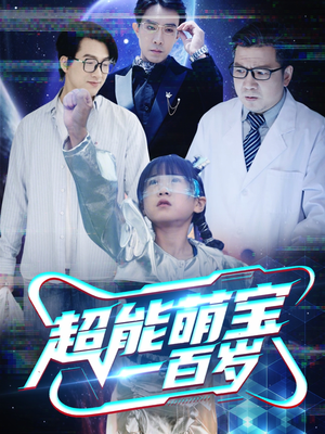 超能萌宝一百岁（50集）独家内容免费看