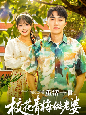 重活一世，校花青梅做老婆（80集）短剧全集抢先看