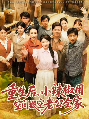 重生后，小辣椒用空间搬空老公全家（80集）在哪里可以看
