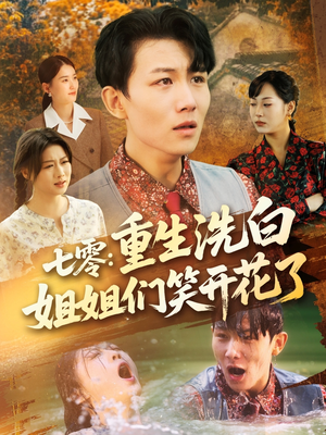 七零重生洗白姐姐们笑开花了（83集）好看到停不下来
