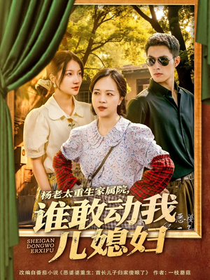 杨老太重生家属院，谁敢动我儿媳妇（85集）短剧太好看了