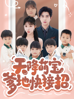 天降萌宝爹地快接招（50集）在哪里可以全集