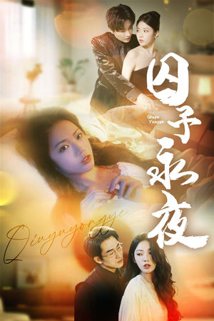 囚予永夜（75集）一起看短剧