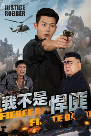 我不是悍匪（61集）短剧太好看