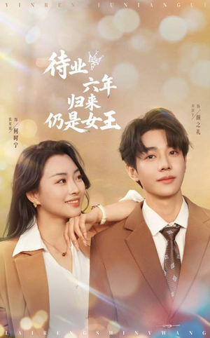 待业六年归来仍是女王（68集）短剧太精彩