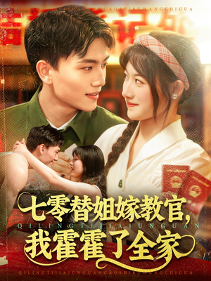 七零替姐嫁教官，我霍霍了全家（100集）追短剧太上头了
