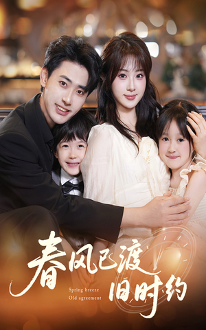 春风已渡旧时约（60集）热门短剧榜单
