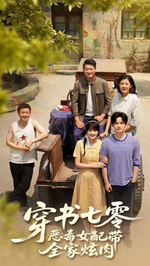 穿书七零恶毒女配带全家炫肉（58集）最火爆的短剧