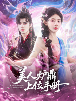 美人炉鼎上位手册（80集）短剧追不停
