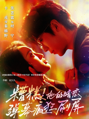 糟糕他的暗恋弹幕疯狂刷屏（58集）精彩短剧随心推