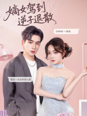 嫡女驾到逆子退散（74集）免费短剧资源