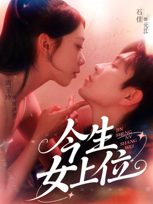 今生女上位（79集）热播短剧来袭