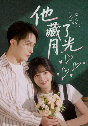 他藏了月光（82集）最火的短剧