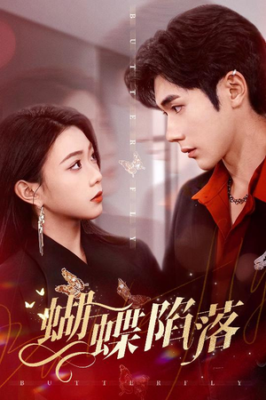 蝴蝶陷落（60集）火爆热门短剧