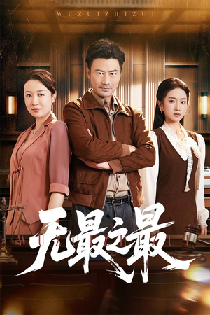 无最之最（46集）无需充值尽情看