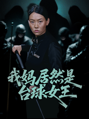 我妈居然是台球女王（63集）在哪个app能看