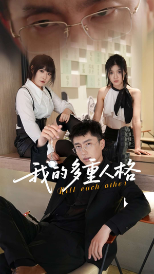 我的多重人格（30集）一个短剧看全集