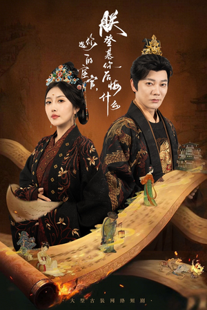 你选的宦官朕登基你后悔什么（72集）精彩短剧抢先看