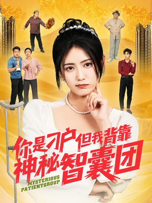 你是刁户但我背靠神秘智囊团（75集）直接追到结尾