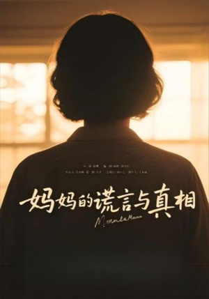 妈妈的谎言与真相（35集）免费看短剧