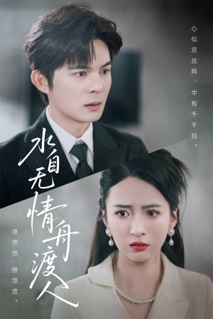 水自无情舟渡人（38集）在哪看免费