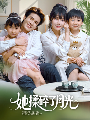 她揉碎了月光（70集）短剧每日分享