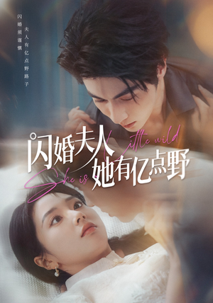 闪婚夫人她有亿点野（60集）短剧全集完整版