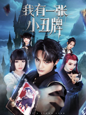 我有一张小丑牌（59集）全集在线看