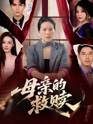 母亲的救赎（80集）好看上头的短剧