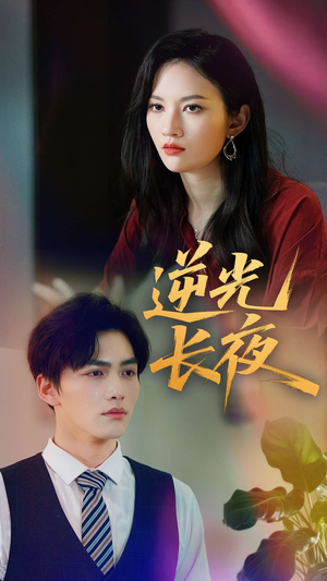 逆光长夜（60集）在线看