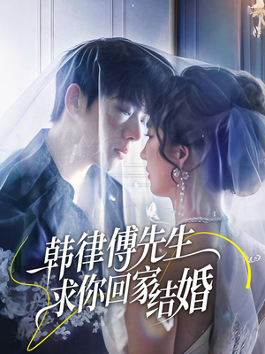 韩律傅先生求你回家结婚（70集）解说